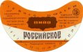 Рівне Ровенський пивзавод Російське U2-18-RVN-11-ROS-G-83-02-006