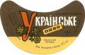 Ніжинський пивзавод Українське U2-25-NZN-11-UKR-G-69-04-004
