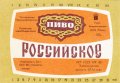 Сімферопольський пиво-безалкогольний завод "Крим" Російське UA-01-SMF-17-ROS-K-83-02-006