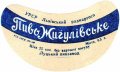 Луцький пивзавод Жигулівське UA-03-LCK-11-ZYG-G-59-02-006