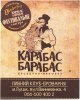 Луцьк "Карабас Барабас"броварня Фестивальне UA-03-LCK-29-FES-P-хх-02-002