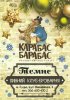 Луцьк "Карабас Барабас"броварня Темне UA-03-LCK-29-TEM-P-хх-04-004