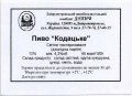 Дніпропетровськ "Пиво-безалкогольний комбінат "Дніпро"ЗАТ Кодацьке UA-04-DNP-17-KOD-Z-99-04-002