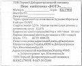 Дніпропетровськ  "Перший Дніпропетровський пивзавод"ТОВ  Боте напівтемне UA-04-DNP-34-BNA-Z-99-10-008