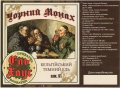 Кривий Ріг "Ель Хаус" приватна броварня (Борисюк Е.О. ФОП) Чорний монах UA-04-KRR-20-EBT-P-xx-02-004