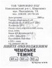 Широкіно "Широкіно ЛТД"ТОВ Чешське темне UA-05-SHK-03-CTE-Z-98-02-004