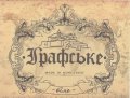 Мукачеве "Графський двір" ресторан Графське біле UA-07-MKC-14-BIL-P-xx-02-002