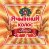 Кремінна "Пінта - Кремінський пивоварний завод"ТОВ Ячмінний колос UA-13-KRN-08-YAK-Z-99-20-004