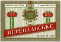 Перевальський пивзавод Перевальське UA-13-PRL-05-PEV-K-93-06-004