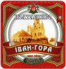 Полтава "Фірма Полтавпиво"ЗАТ Іван-гора UA-17-PLT-15-IGO-K-99-03-004