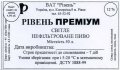 Рівне "Рівень" ВАТ Рівень преміум нефільтроване UA-18-RVN-16-RNE-Z-99-12-002
