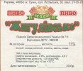 Суми "АС-пиво"ТОВ Жигулівське UA-19-SMM-07-ZYG-Z-99-06-002