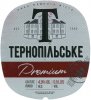 Тернопіль Пивоварня "Опілля" ТОВ Тернопільське Premium світле UA-20-TRN-12-PRE-K-хх-04-002