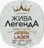Тернопіль Пивоварня "Опілля" ТОВ Жива Легенда Lager світле UA-20-TRN-12-ZDA-K-хх-02-002