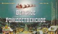 Харків "Altbier"ресторан-пивоварня Венское Рождественское UA-21-HRK-51-RIS-P-99-06-002