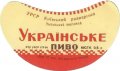 Уманський пивзавод Українське U2-24-UMN-05-UKR-G-59-02-002