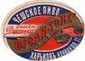 Диканька Пивоваренный завод князя В.С. Кочубея "Диканька" Чешское RE-17-DKN-03-CHE-K-хх-02-002