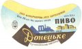 Донецьк Рутченківський пивзавод Донецьке  U2-05-DNC-05-DON-G-65-01-005