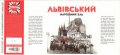 Львів "Ресторація "На Ринку"ТзОВ Львівський народний ель UA-14-LVV-52-ELV-K-хх-02-006