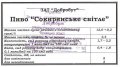 Сокиряни "Добробут" ЗАТ Сокирянське світле UA-26-SKR-09-SOS-Z-хх-01-003