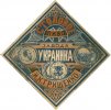 Українка Пивоваренный заводъ "Украинка" И.К.Гришенко Столовое RE-21-YKR-03-STO-K-хх-02-002