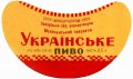 Молочанськ пивзавод Українське U2-08-MLC-03-UKR-G-65-01-001