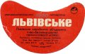 Львівський експериментальний пивзавод Львівське U2-14-LVV-15-LVI-G-79-10-024