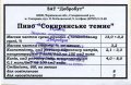 Сокиряни "Добробут" ЗАТ Сокирянське темне UA-26-SKR-09-SOT-Z-xx-01-001
