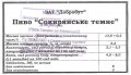 Сокиряни "Добробут" ЗАТ Сокирянське темне UA-26-SKR-09-SOT-G-хх-01-003