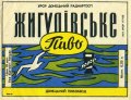 Донецький пивзавод Жигулівське U2-05-DNC-11-ZYG-K-59-14-004
