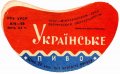 Молочанськ пивзавод Українське  U2-08-MLC-03-UKR-G-65-03-001