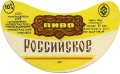 Кіровоградський пивзавод Російське U2-12-KRV-05-ROS-G-79-02-002