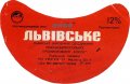 Львівський пивзавод Львівське U2-14-LVV-12-LVI-G-79-10-026