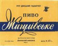 Донецький пивзавод Жигулівське U2-05-DNC-11-ZYG-K-59-16-002