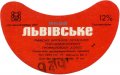 Львівський експериментальний пивзавод Львівське U2-14-LVV-15-LVI-G-79-10-028