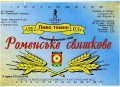 "Роменський пивзавод"ВАТ Роменське святкове  UA-19-RMN-04-RON-K-96-07-001