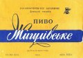 Донецький пивзавод Жигулівське U2-05-DNC-11-ZYG-K-65-16-004