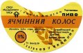 Старобільський завод продтоварів Ячмінний колос U2-13-STR-04-YAK-G-79-01-001