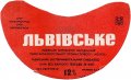 Львівський експериментальний пивзавод Львівське U2-14-LVV-15-LVI-G-79-10-030