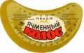 Первомайський пивзавод Ячмінний колос U2-15-PRV-04-YAK-G-79-02-008
