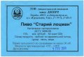 Дніпропетровськ "Пиво-безалкогольний комбінат "Дніпро"ТОВ  Старий лоцман UA-04-DNP-18-SLO-Z-99-36-006