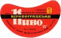 Кіровоградський пивзавод Кіровоградське U2-12-KRV-05-KIR-G-65-02-002