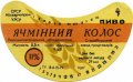 Старобільський завод продтоварів Ячмінний колос U2-13-STR-04-YAK-G-79-01-003