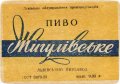 Львівський пивзавод Жигулівське U2-14-LVV-12-ZYG-K-53-14-004