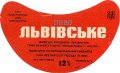 Львівський експериментальний пивзавод Львівське U2-14-LVV-15-LVI-G-83-10-032