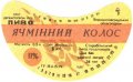 Старобільський завод продтоварів Ячмінний колос  U2-13-STR-04-YAK-G-79-01-007