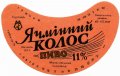 Мукачівський пивзавод Ячмінний колос UA-07-MKC-10-YAK-G-79-04-002