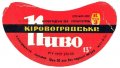 Кіровоградський пивзавод Кіровоградське U2-12-KRV-05-KIR-G-65-02-004