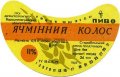 Старобільський завод продтоварів Ячмінний колос U2-13-STR-04-YAK-G-79-01-005