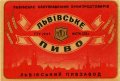 Львівський пивзавод Львівське U1-14-LVV-12-LVI-K-45-14-002